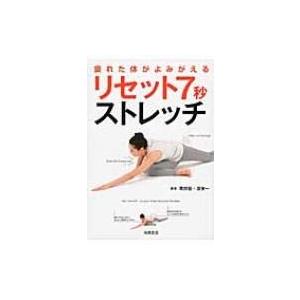 疲れた体がよみがえるリセット7秒ストレッチ / 栗田聡  〔全集・双書〕｜hmv