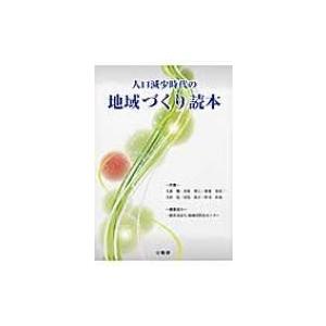 人口減少時代の地域づくり読本 / 大森弥  〔本〕