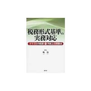 税務形式基準の実務対応 トラブルの回避と判断上の問題点 / 嶋協  〔本〕