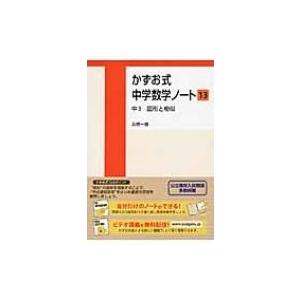 かずお式中学数学ノート13 中3 図形と相似 13 かずお式中学数学ノート / 高橋一雄 〔本〕 