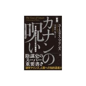 カナンの呪い 寄生虫ユダヤ3000年の悪魔学 ユースタス マリンズ 本 Hmv Books Online Yahoo 店 通販 Yahoo ショッピング