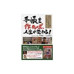 手帳を作れば、人生が変わる! 小学生からオリンピック選手まで6000人以上の夢を叶えた「下川式成功手...