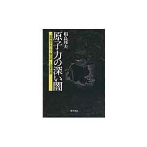 原子力の深い闇 “国際原子力ムラ複合体”と国家犯罪 / 相良邦夫  〔本〕