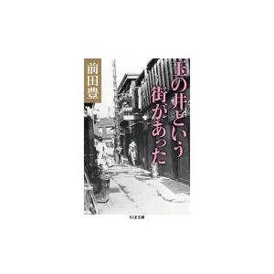 玉の井という街があった ちくま文庫 / 前田豊  〔文庫〕