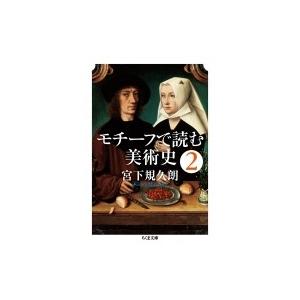 モチーフで読む美術史 2 ちくま文庫 / 宮下規久朗  〔文庫〕