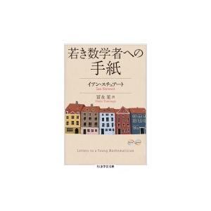 若き数学者への手紙 ちくま学芸文庫 / イアン・スチュアート  〔文庫〕