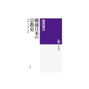 戦後日本の宗教史 天皇制・祖先崇拝・新宗教 筑摩選書 / 島田裕巳  〔全集・双書〕