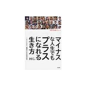 マイナスな人生でもプラスになれる生き方 エリートじゃない、“普通の人”のための成功方程式 「好き!を...