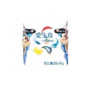 光と風 Hi-Fu / 愛生鳥-Aidori- 〔CD Maxi〕 