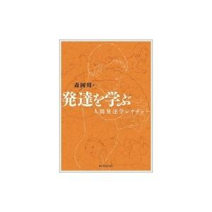 発達を学ぶ・人間発達学レクチャー / 森岡周  〔本〕｜hmv