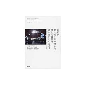 未来が見えなくなったとき、僕たちは何を語ればいいのだろう 震災後日本の「コミュニティ再生」への挑戦 ...