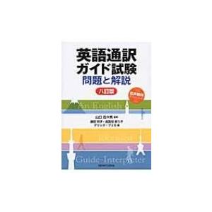 英語通訳ガイド試験 問題と解説 / 山口百々男  〔本〕