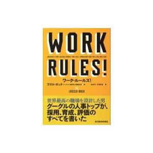 ワーク・ルールズ !‐君の生き方とリーダーシップを変える / ラズロ・ボック  〔本〕