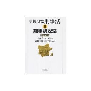 事例研究　刑事法 2 刑事訴訟法 / 井田良  〔本〕