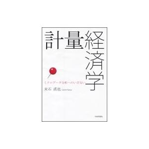 計量経済学 ミクロデータ分析へのいざない / 末石直也  〔本〕