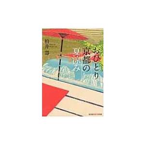 おひとり京都の夏涼み 光文社知恵の森文庫 / 柏井壽  〔文庫〕
