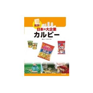 見学!日本の大企業　カルビー / こどもくらぶ  〔図鑑〕