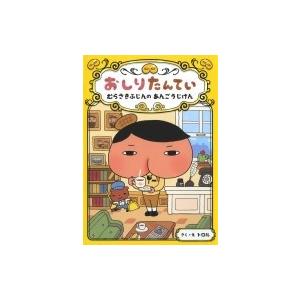 おしりたんてい　むらさきふじんのあんごうじけん おしりたんていファイル / トロル  〔本〕