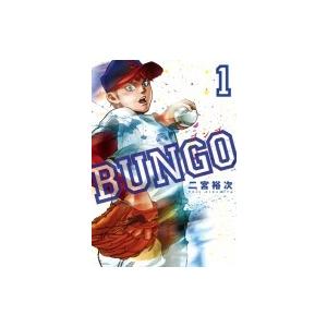 Bungo-ブンゴ- 1 ヤングジャンプコミックス / 二宮裕次  〔コミック〕