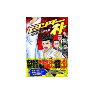 なん だと 全国の小中学生に大人気 テコンダー朴