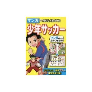 マンガでたのしくわかる!少年サッカー / 西東社 〔本〕 : HMV&BOOKS