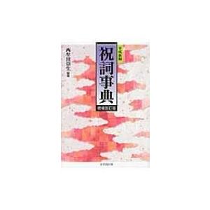 古神道祝詞集 / Books2 〔本〕 : HMV&BOOKS online Yahoo!店 - 通販