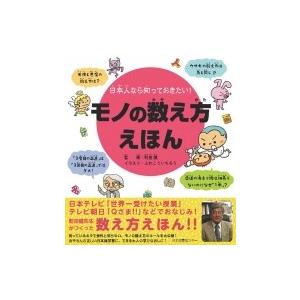 日本人なら知っておきたい モノの数え方えほん 町田健 本 Hmv Books Online Yahoo 店 通販 Yahoo ショッピング