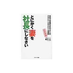 とにかく妻を社長にしなさい 本気でお金持ちをめざす人のプライベートカンパニー活用術　超実践編 / 坂...