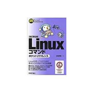 Linuxコマンドポケットリファレンス / 沓名亮典  〔本〕