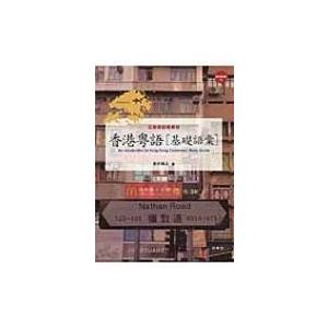 香港粤語「基礎語彙」 広東語初級教材 / 吉川雅之  〔本〕