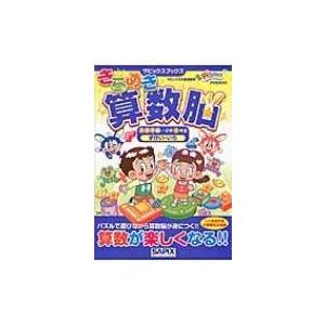 きらめき算数脳　入学準備〜小学1年生ずけい・いち サピックスブックス / サピックス小学部  〔全集...