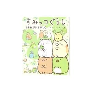 すみっコぐらし　まちがいさがし　ここがおちつくんです編 / 主婦と生活社  〔本〕