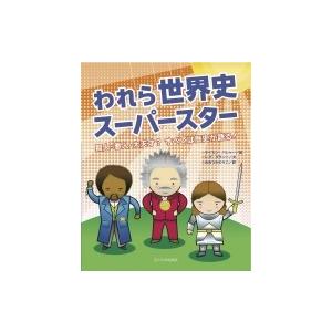 われら世界史スーパースター 賢者・悪人・大天才?すべては歴史が語る! / サイモン・バシャー  〔本...