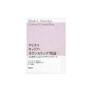 サビカス　キャリア・カウンセリング理論 “自己構成”によるライフデザインアプローチ / マーク・l・サビ