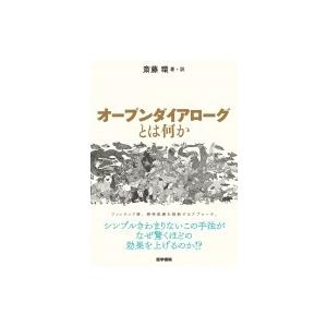 オープンダイアローグとは何か / 斎藤環(精神科医)  〔本〕｜hmv