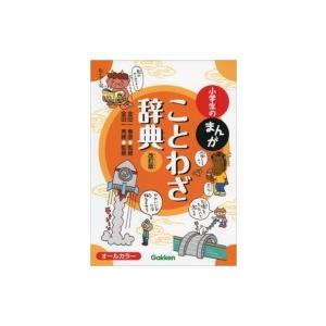 小学生のまんがことわざ辞典 / 金田一春彦  〔辞書・辞典〕