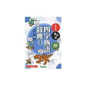 小学生のまんが四字熟語辞典 / 金田一春彦  〔辞書・辞典〕