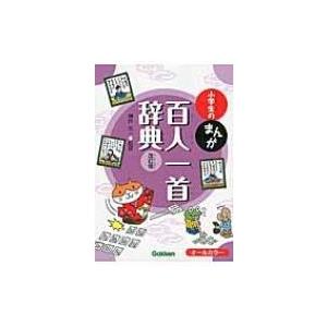 小学生のまんが百人一首辞典 / 神作光一 〔辞書...の商品画像