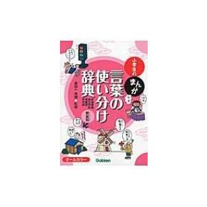 小学生のまんが言葉の使い分け辞典 同音異義・異字同訓・類義語・反対語 / 金田一秀穂  〔辞書・辞典〕