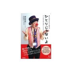 あかはなそえじ先生のひとりじゃないよ ぼくが院内学級の教師として学んだこと 教育ジャーナル選書 / ...