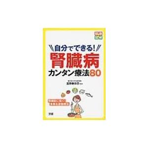 自分でできる!腎臓病カンタン療法80 健康図解PLUS / 富野康日己  〔本〕