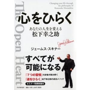 心をひらく あなたの人生を変える松下幸之助 / ジェームス・スキナー  〔本〕｜hmv