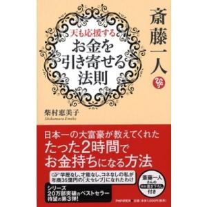 斎藤一人　天も応援する「お金を引き寄せる法則」 / 柴村恵美子  〔本〕