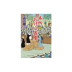 本所おけら長屋 5 PHP文芸文庫 / 畠山健二  〔文庫〕