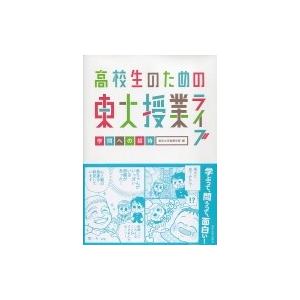 高校生のための東大授業ライブ 学問への招待 / 東京大学教養学部  〔本〕