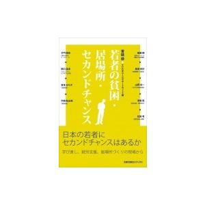 若者の貧困・居場所・セカンドチャンス / 青砥恭  〔本〕