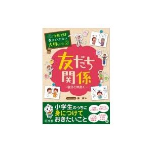 学校では教えてくれない大切なこと 自分と仲良く 2 友だち関係 / 旺文社  〔本〕｜hmv