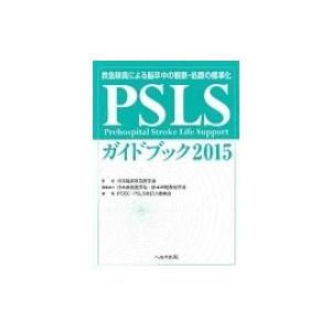 PSLSガイドブック 救急隊員による脳卒中の観察・処置の標準化 2015 / PCEC・PSLS改訂小委員会  〔本〕