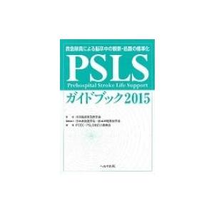 PSLSガイドブック 救急隊員による脳卒中の観察・処置の標準化 2015 / PCEC・PSLS改訂小委員会  〔本〕｜hmv