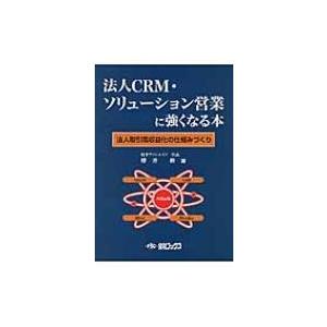 法人CRM・ソリューション営業に強くなる本 法人取引高収益化の仕組みづくり / 桜井勲  〔本〕